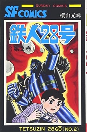まんが【文庫版】鉄人28号　全18巻初版本　横山光輝　潮漫画文庫 Amazon.co.jp: 鉄人28号 《オリジナル版》 18 : 横山 光輝: 本