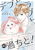デブとラブと過ちと! 40 (恋するソワレ)
