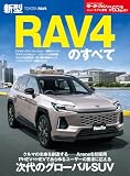 ニューモデル速報 第652弾 新型RAV4のすべて