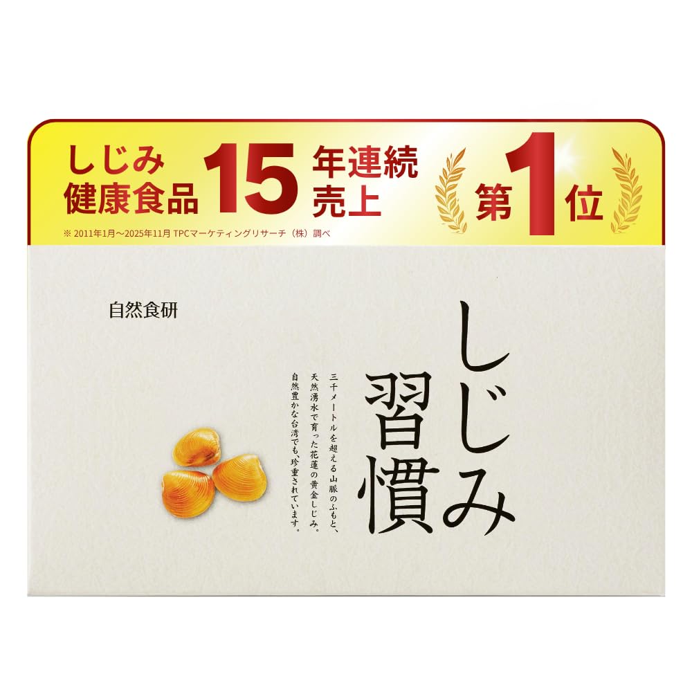 しじみ習慣　60粒×４箱（約４ヶ月分) Amazon.co.jp: 【お付き合いが多い方/健康診断が気になる方に】公式