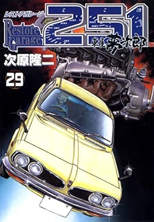【レストアガレージ２５１】１～３２巻　全巻初版本セット レストアガレージ251】1～32巻 全巻初版本セット Amazon