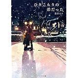 ひきこもりの弟だった (メディアワークス文庫)