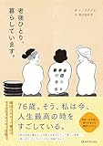 老後ひとり、暮らしています。【Kindle】