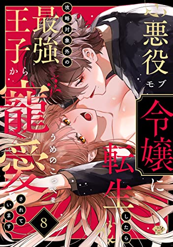 【ラブチーク】悪役モブ令嬢に転生したら攻略対象外の最強王子から寵愛されています act.8