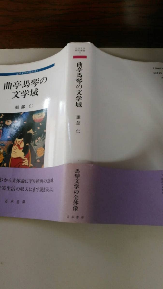 曲亭馬琴の文学域　服部仁　若草書房〔絶版品切中の入手困難な稀覯書〕 曲亭馬琴の文学域 服部仁 若草書房〔絶版品切中の入手困難な稀覯書〕