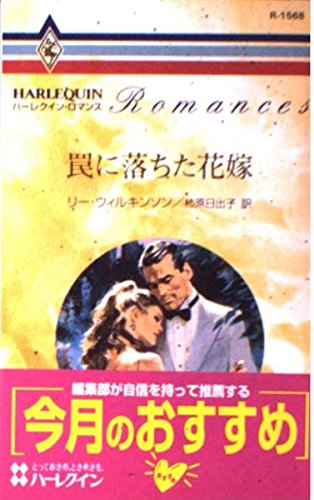 罠に落ちた花嫁 (ハーレクイン・ロマンス 1568)