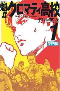 魁！！クロマティ高校（１） (週刊少年マガジンコミックス)