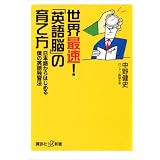 世界最速！「英語脳」の育て方　日本語からはじめる僕の英語独習法 (講談社＋α新書)