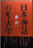 日本神話の考古学