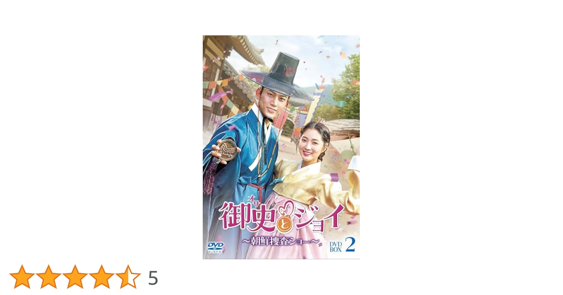 Amazon.co.jp: 御史＜オサ＞とジョイ～朝鮮捜査ショー～ DVD