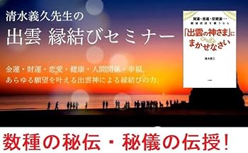 清水義久先生の出雲縁結びセミナー 清水義久先生の出雲縁結びセミナー