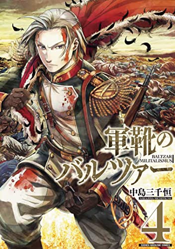 軍靴のバルツァー(4) (週刊少年マガジンコミックス) 軍靴のバルツァー(4) (週刊少年マガジンコミックス)