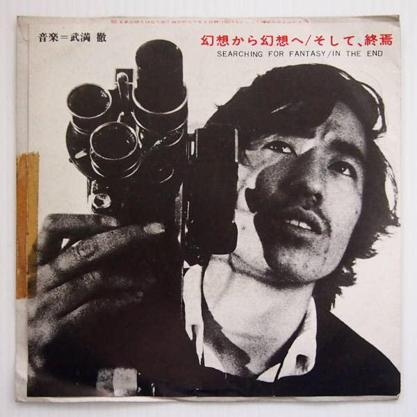 和ジャズ 武満徹 / 東京戦争戦後秘話 7インチレコード 田我流 大島渚 和ジャズ 武満徹 / 東京戦争戦後秘話 7インチレコード 田我流 大島渚