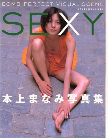 SEXY 本上まなみ写真集 BOMB PERFECT VISUAL SCENEの詳細を見る