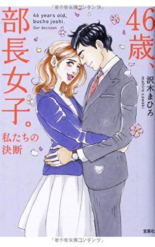 キンドル 無料電子書籍 46歳、部長女子。私たちの決断 (宝島社文庫 『日本ラブストーリー大賞』 バイ