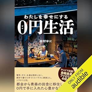 わたしを幸せにする0円生活: (幻冬舎)
