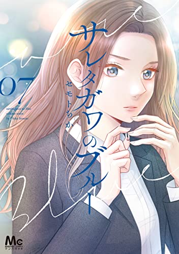 サレタガワのブルー 7 (マーガレットコミックスDIGITAL)