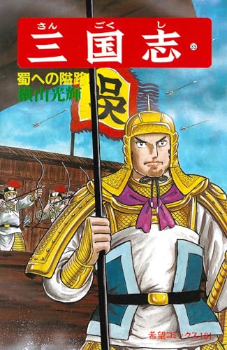 三国志 (33) 蜀への隘路 (希望コミックス (101))