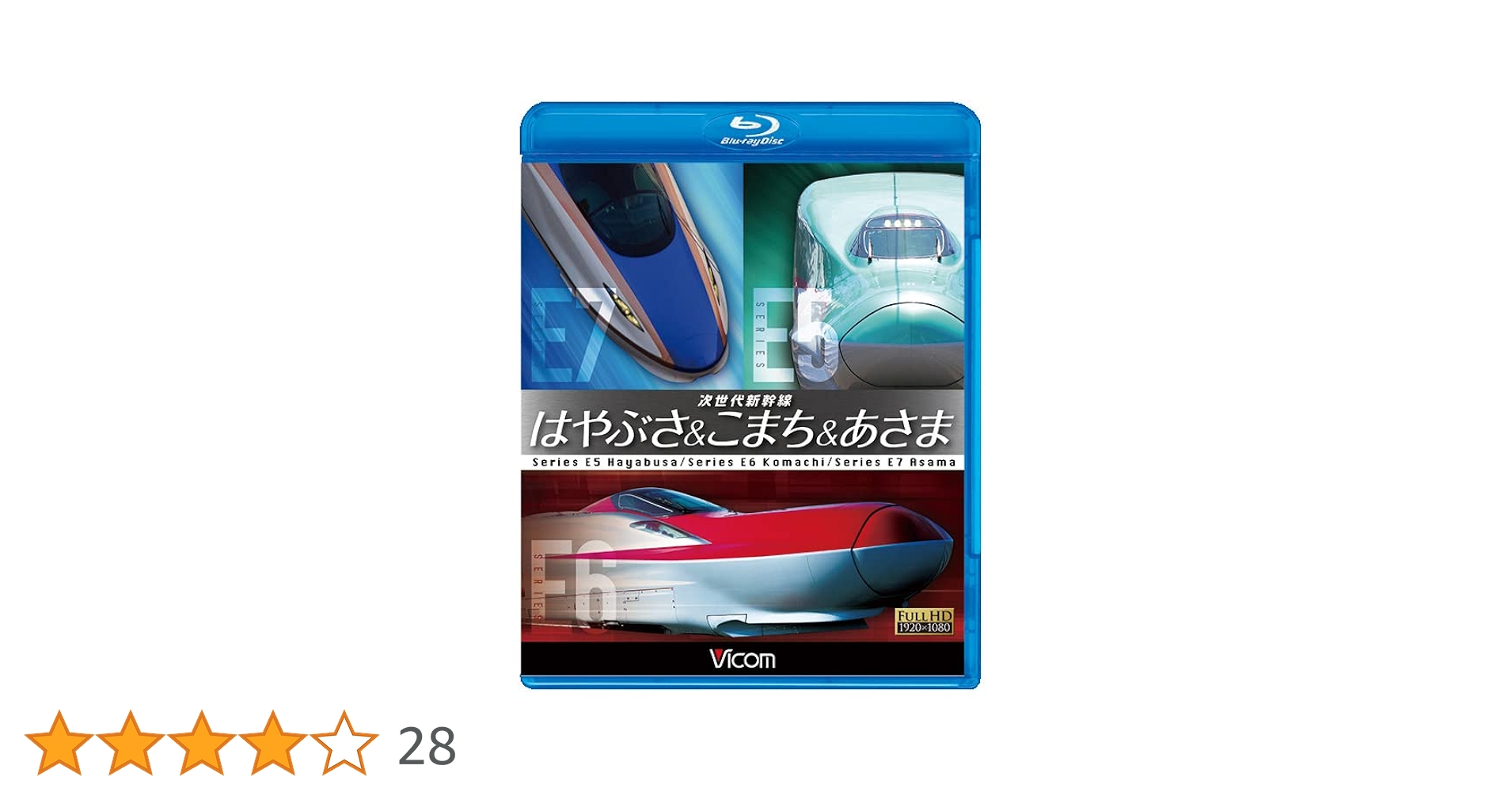 Amazon.co.jp: 次世代新幹線 はやぶさ&こまち&あさま 【Blu-ray
