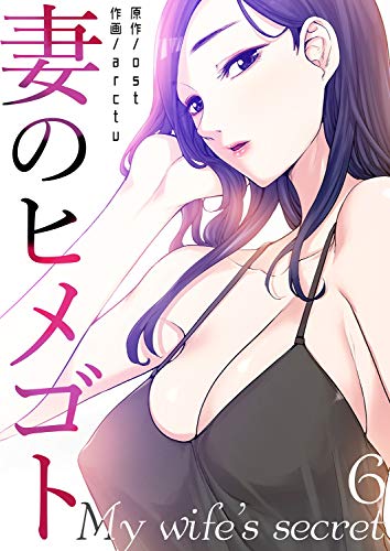 妻のヒメゴト6 Rush Arctu Ost マンガ Kindleストア Amazon