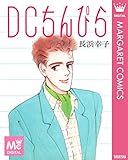 DCちんぴら (マーガレットコミックスDIGITAL)