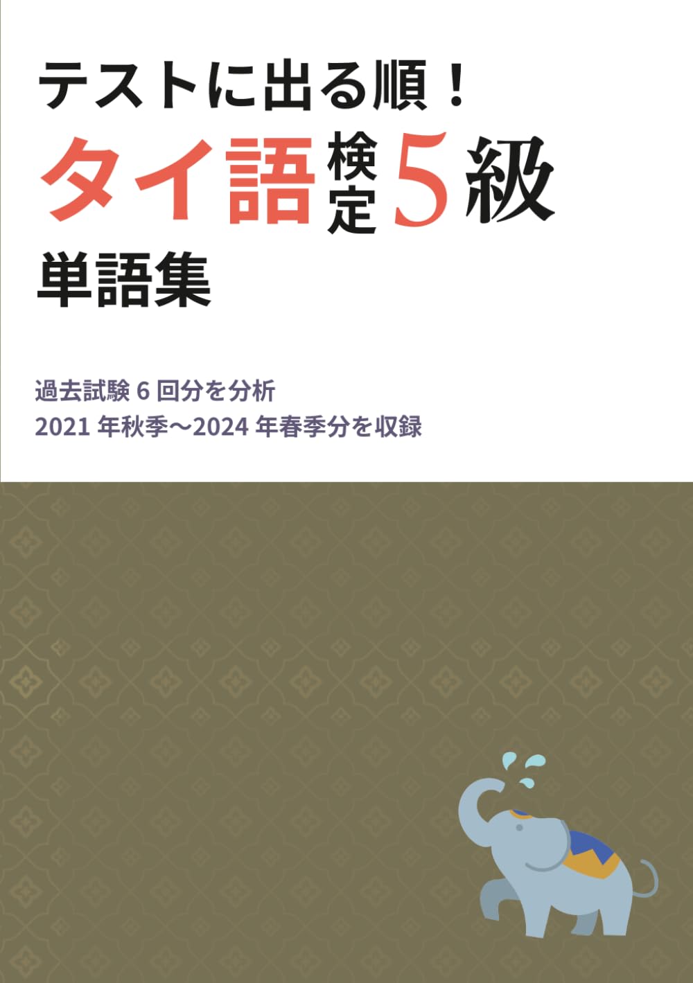 テストに出る順！タイ語検定5級単語集: 過去試験（2021年秋季〜2024年春季分）6回分を分析