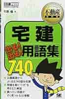 不動産教科書 宅建 出る! 出る! 用語集 740 | 竹原 健 |本