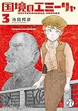 国境のエミーリャ 第14話★囚われのエミーリャ(後編)1 (ゲッサン少年サンデーコミックス)