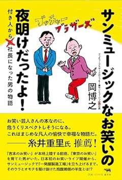 サンミュージックなお笑いの夜明けだったよ！　付き人から社長になった男の物語