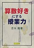 210円「算数好きにする授業力 (授業への挑戦)」