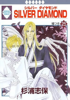 SILVER DIAMOND(25) (冬水社・いち*ラキコミックス) | 杉浦 志保 |本