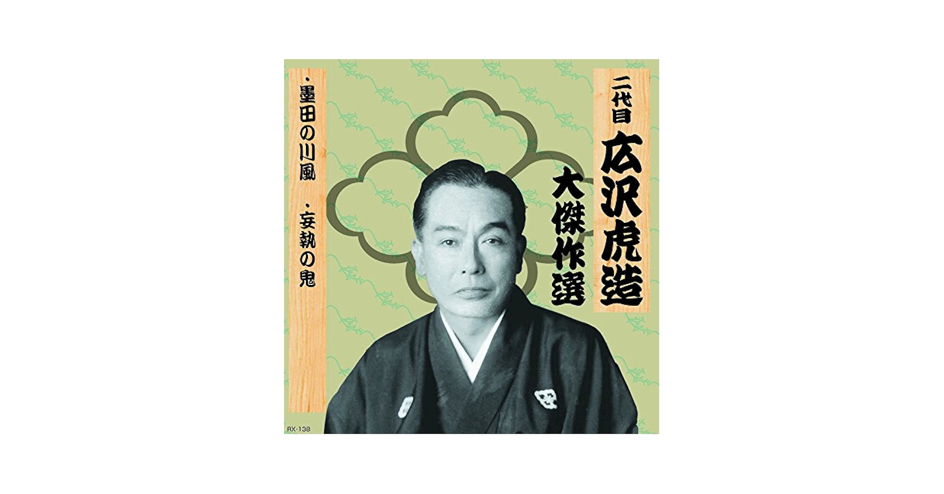 Amazon.co.jp: 二代目 広沢虎造 大傑作選 祐天吉松 巻ノ六 墨田