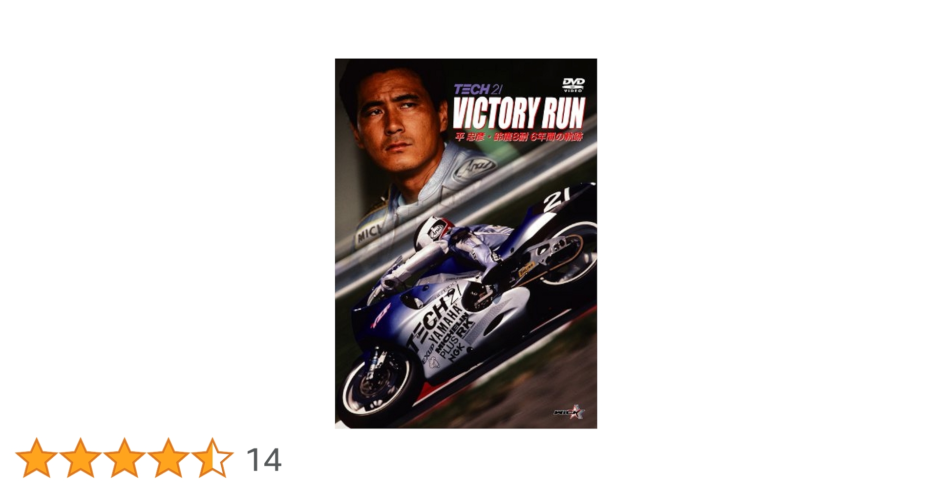Amazon.co.jp: ビクトリーラン 平忠彦・鈴鹿8耐 6年間の軌跡