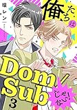 俺たちはDom/Subじゃない！　３ (光文社 BL COMICS / Pureri)