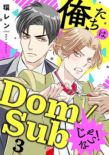 俺たちはDom/Subじゃない! 3 (光文社 BL COMICS)