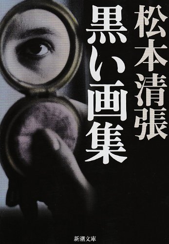 キンドル 無料電子書籍 黒い画集 (新潮文庫) バイ