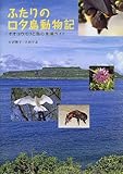 ふたりのロタ島動物記 オオコウモリと鳥の楽園ガイド (MY BOOKS)