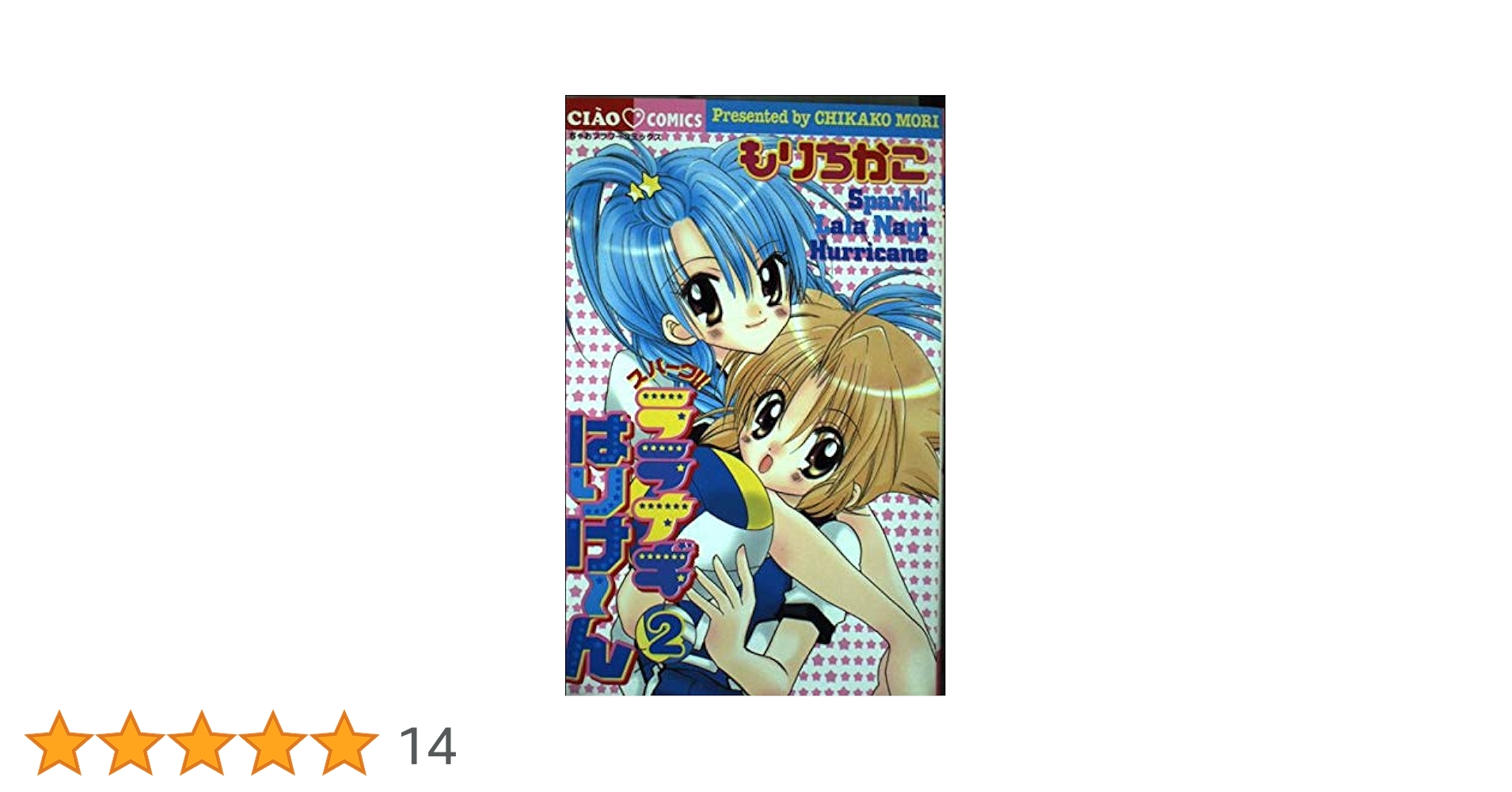 【中古】 スパーク！！ララナギはりけ～ん ２/小学館/もりちかこ Amazon.co.jp: スパーク!!ララナギはりけーん 2 (ちゃお