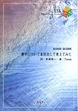 バンドスコアピースBP435 幸せについて本気出して考えてみた / ポルノグラフィティ