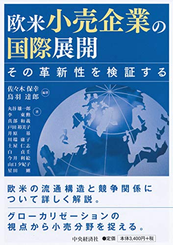 欧米小売企業の国際展開