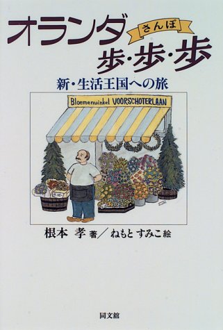 オランダ歩・歩・歩(さんぽ)―新・生活王国への旅