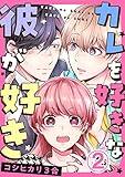 カレを好きな彼が好き 2巻 (毒女comic)