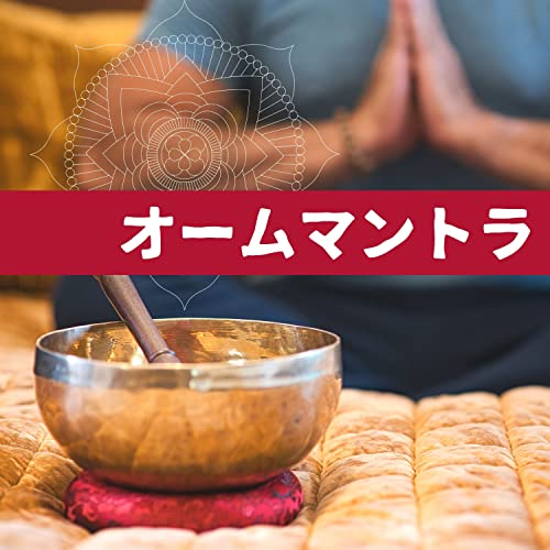 Amazon Music - 鎮める心のオームマントラ - 心を静めて無心になる, シンギングボウル, リラックスした瞑想 - Amazon ...