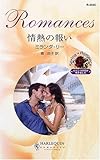 情熱の報い (ハーレクイン・ロマンス)
