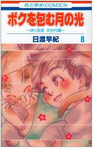 Amazon.co.jp: ボクを包む月の光: ぼく地球次世代編 (第5巻) (花