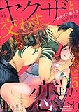 ヤクザと交わす恋契り カラダに刻んだ溺愛調教 （5） ＜デジタル修正版＞ (無敵恋愛S*girl)