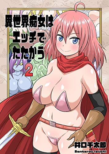 無料電子書籍 おすすめ 異世界痴女はエッチでたたかう2 バイ