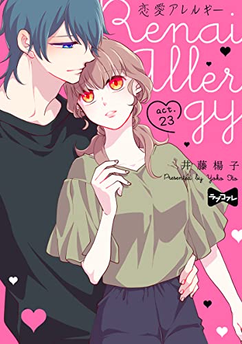 ラブコフレ 恋愛アレルギー Act 23 井藤楊子 ティーンズラブ Kindleストア Amazon ラブコフレ 恋愛アレルギー Act 23 井藤楊子 ティーンズラブ Kindleストア Amazon