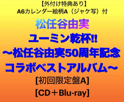 【外付け特典あり】 ユーミン乾杯!!~松任谷由実50周年記念コラボベストアルバム~ (初回限定盤A)(Blu-Ray付)(A6カレンダー絵柄A(ジャケ写)付)の商品画像