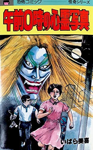 午前0時の心霊写真 | いばら美喜のあらすじ・感想 - ブクログ